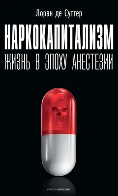 Обложка аудиокниги «Наркокапитализм. Жизнь в эпоху анестезии»