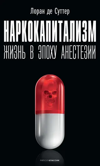 Обложка аудиокниги «Наркокапитализм. Жизнь в эпоху анестезии»