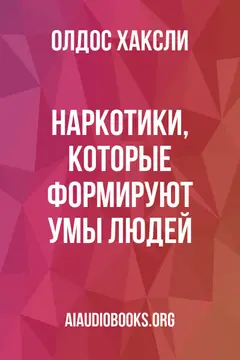 Обложка аудиокниги «Наркотики, которые формируют умы людей»
