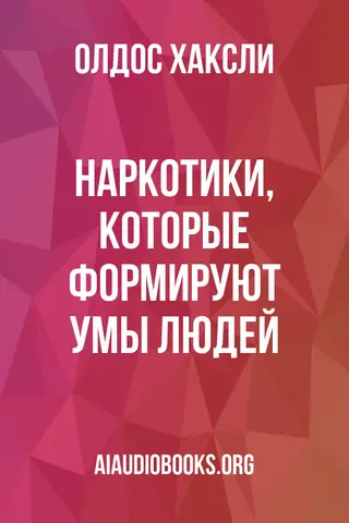 Обложка аудиокниги «Наркотики, которые формируют умы людей»