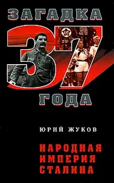 Обложка аудиокниги «Народная империя Сталина»