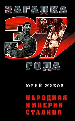 Обложка аудиокниги «Народная империя Сталина»