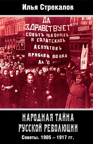 Обложка аудиокниги «Народная тайна русской революции. Советы. 1905–1917 гг.»