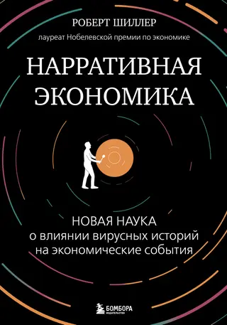 Обложка аудиокниги «Нарративная экономика. Новая наука о влиянии вирусных историй на экономические события»