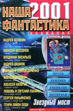 Обложка аудиокниги «Наша фантастика, №3, 2001»