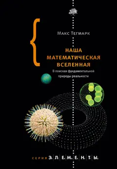 Обложка аудиокниги «Наша математическая вселенная. В поисках фундаментальной природы реальности»