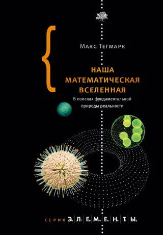 Обложка аудиокниги «Наша математическая вселенная. В поисках фундаментальной природы реальности»