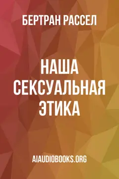 Обложка аудиокниги «Наша сексуальная этика»
