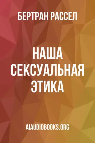 Обложка аудиокниги «Наша сексуальная этика»