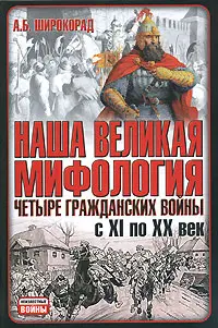 Обложка аудиокниги «Наша великая мифология. Четыре гражданских войны с XI по XX век»