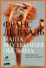 Обложка аудиокниги «Наша внутренняя обезьяна. Двойственная природа человека»