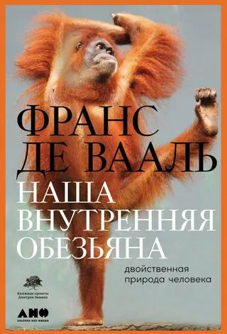 Обложка аудиокниги «Наша внутренняя обезьяна. Двойственная природа человека»