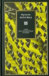 Обложка аудиокниги «Наше постчеловеческое будущее: Последствия биотехнологической революции»