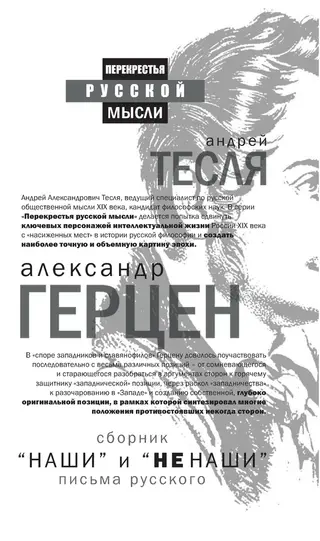 Обложка аудиокниги ««Наши» и «не наши». Письма русского»