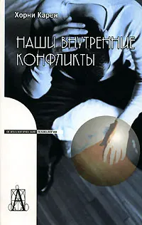 Обложка аудиокниги «Наши внутренние конфликты»