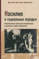 Обложка аудиокниги «Насилие и социальные порядки»