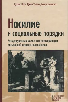 Обложка аудиокниги «Насилие и социальные порядки»