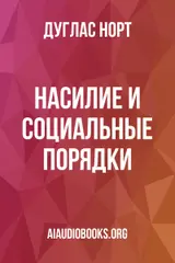 Обложка аудиокниги «Насилие и социальные порядки»