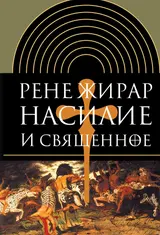 Обложка аудиокниги «Насилие и священное»