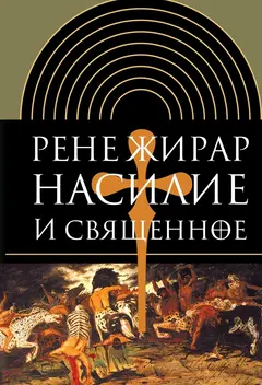 Обложка аудиокниги «Насилие и священное»