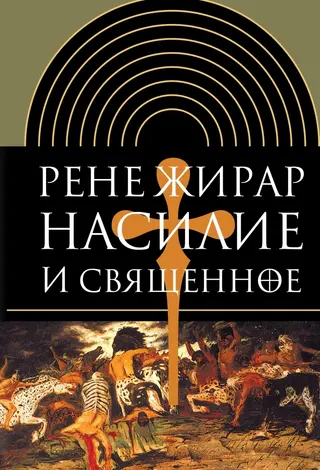 Обложка аудиокниги «Насилие и священное»