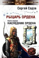 Обложка аудиокниги «Наследник Ордена»