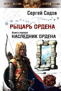 Обложка аудиокниги «Наследник Ордена»