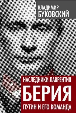Обложка аудиокниги «Наследники Лаврентия Берия. Путин и его команда»