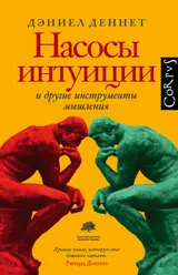 Обложка аудиокниги «Насосы интуиции и другие инструменты мышления»