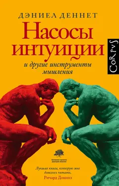 Обложка аудиокниги «Насосы интуиции и другие инструменты мышления»