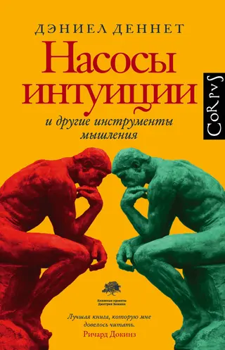Обложка аудиокниги «Насосы интуиции и другие инструменты мышления»