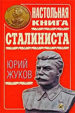Обложка аудиокниги «Настольная книга сталиниста»