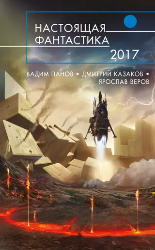 Обложка аудиокниги «Настоящая фантастика 2017»