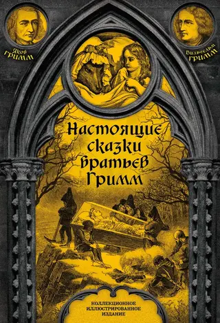 Обложка аудиокниги «Настоящие сказки братьев Гримм. Полное собрание»