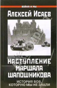 Обложка аудиокниги «Наступление маршала Шапошникова»