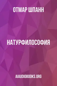 Обложка аудиокниги «Натурфилософия»