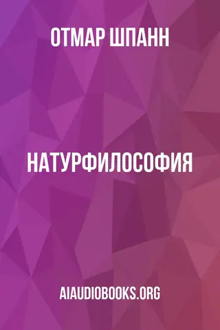 Обложка аудиокниги «Натурфилософия»