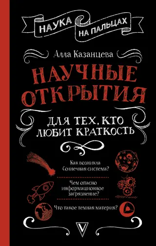 Обложка аудиокниги «Научные открытия для тех, кто любит краткость»