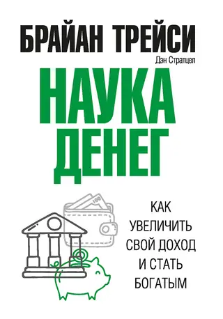 Обложка аудиокниги «Наука денег. Как увеличить свой доход и стать богатым»