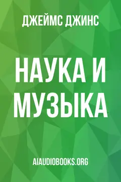 Обложка аудиокниги «Наука и музыка»