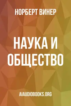 Обложка аудиокниги «Наука и общество»