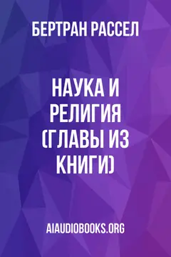Обложка аудиокниги «Наука и религия (Главы из книги)»