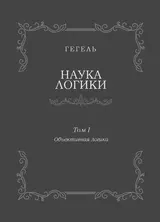 Обложка аудиокниги «Наука логики. Том I. Объективная логика»