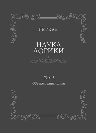 Обложка аудиокниги «Наука логики. Том I. Объективная логика»