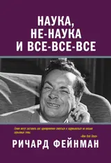 Обложка аудиокниги «Наука, не-наука и все-все-все»