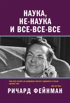 Обложка аудиокниги «Наука, не-наука и все-все-все»