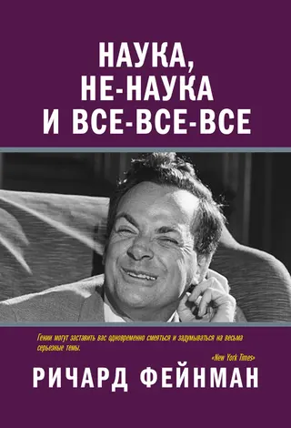 Обложка аудиокниги «Наука, не-наука и все-все-все»
