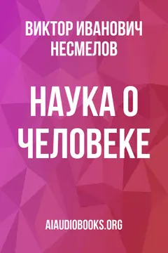 Обложка аудиокниги «Наука о человеке»