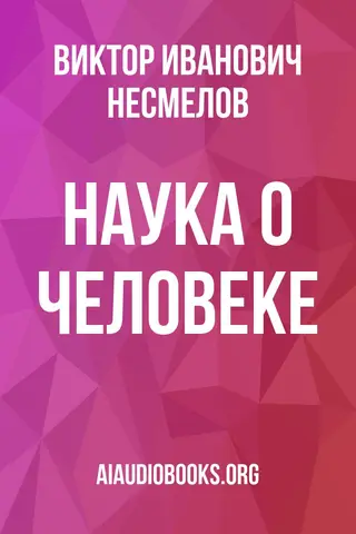 Обложка аудиокниги «Наука о человеке»