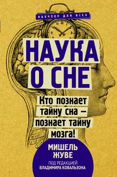 Обложка аудиокниги «Наука о сне. Кто познает тайну сна – познает тайну мозга!»